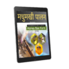 Honey Bee Farming (मधुमखी पालन-Hindi)