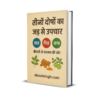 वात-पित्त-कफ: जड़ से उपचार का रहस्य (The Tridosha Cure: Complete Ayurvedic Guide)