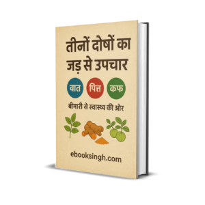 वात-पित्त-कफ: जड़ से उपचार का रहस्य (The Tridosha Cure: Complete Ayurvedic Guide)