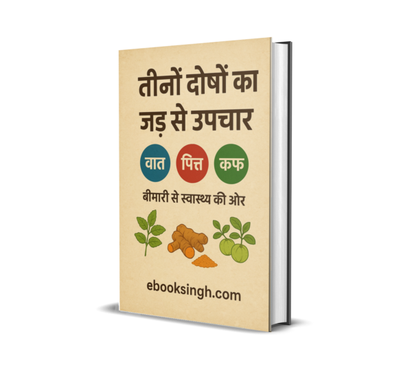 वात-पित्त-कफ: जड़ से उपचार का रहस्य (The Tridosha Cure: Complete Ayurvedic Guide)
