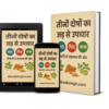 वात-पित्त-कफ: जड़ से उपचार का रहस्य (The Tridosha Cure: Complete Ayurvedic Guide)