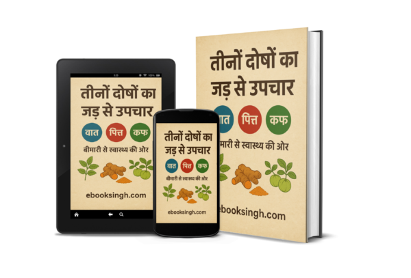 वात-पित्त-कफ: जड़ से उपचार का रहस्य (The Tridosha Cure: Complete Ayurvedic Guide)