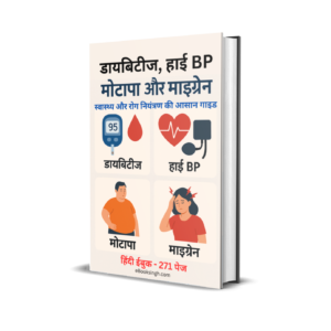डायबिटीज, हाई BP, मोटापा और माइग्रेन स्वास्थ्य और रोग नियंत्रण की आसान गाइड