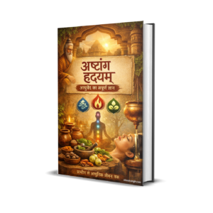 अष्टांग हृदयम् (Ashtanga Hridayam) आयुर्वेद का संपूर्ण ज्ञान | The Complete Guide to Ayurveda